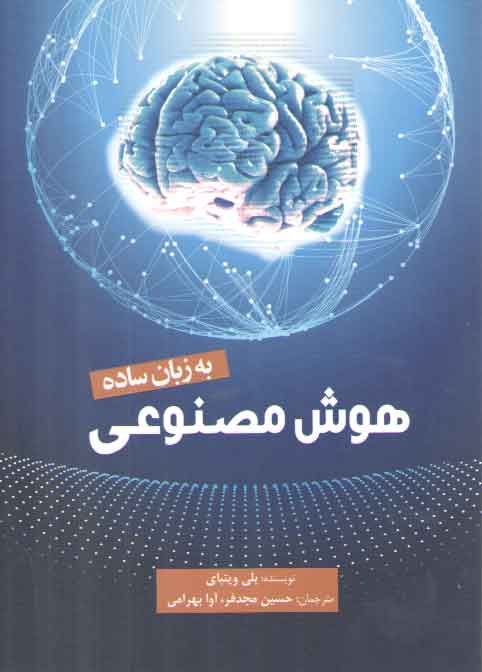خرید کتاب هوش مصنوعی: به زبان ساده &#8212; کتابسرای طه