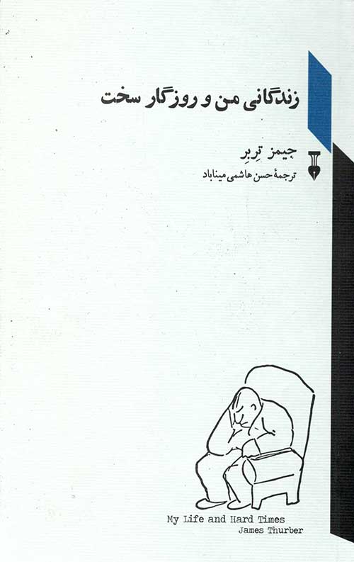 زندگانی من و روزگار سخت