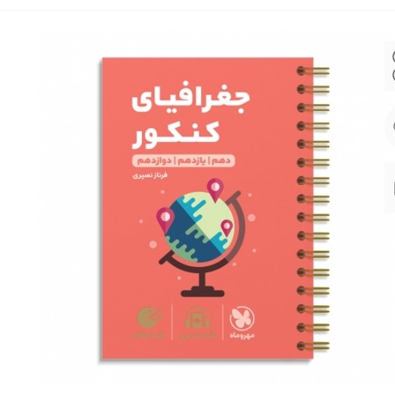 لقمه طلایی جغرافیا جامع مهروماه