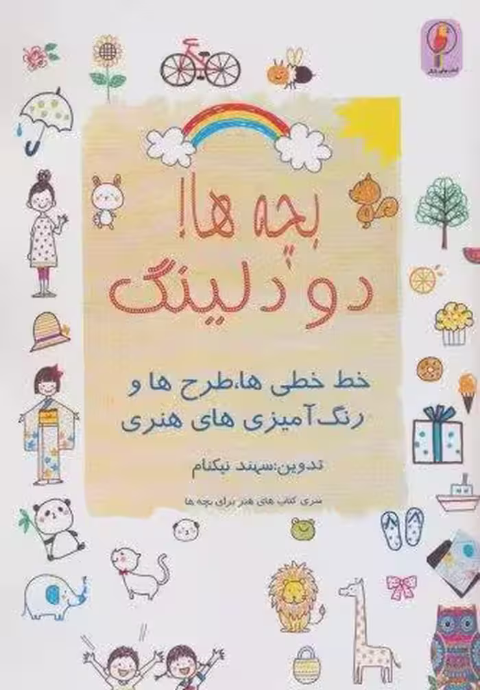 بچه ها! دودلینگ (خط خطی ها،طرح ها و رنگ آمیزی های هنری)