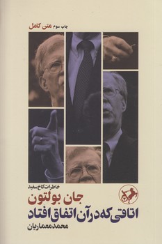 خرید کتاب اتاقی که در آن اتفاق افتاد؛ خاطرات کاخ سفید &#8212; کتابسرای طه