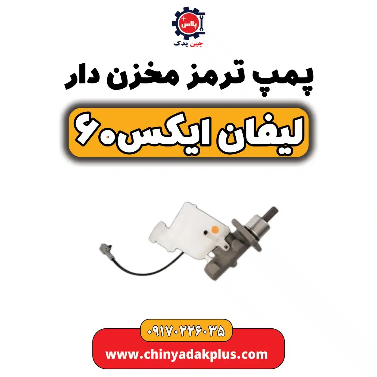 پمپ ترمز مخزن دار لیفان  X60
