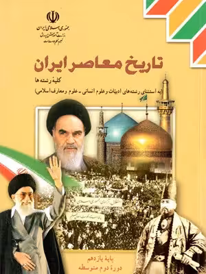 دانلود مجموعه نمونه سوالات امتحان نیمسال اول تاریخ معاصر ایران پایه یازدهم دی ماه 1400 با پاسخنامه