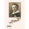 کتاب شانزدهم هپ ورث 1924 اثر جی دی سلینجر انتشارات سبزان