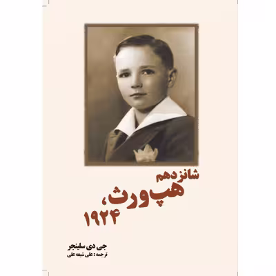 کتاب شانزدهم هپ ورث 1924 اثر جی دی سلینجر انتشارات سبزان