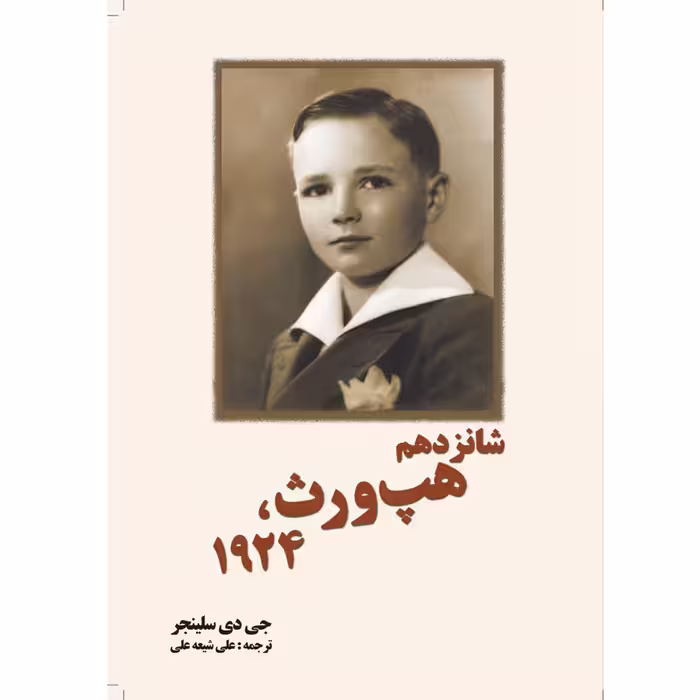 کتاب شانزدهم هپ ورث 1924 اثر جی دی سلینجر انتشارات سبزان