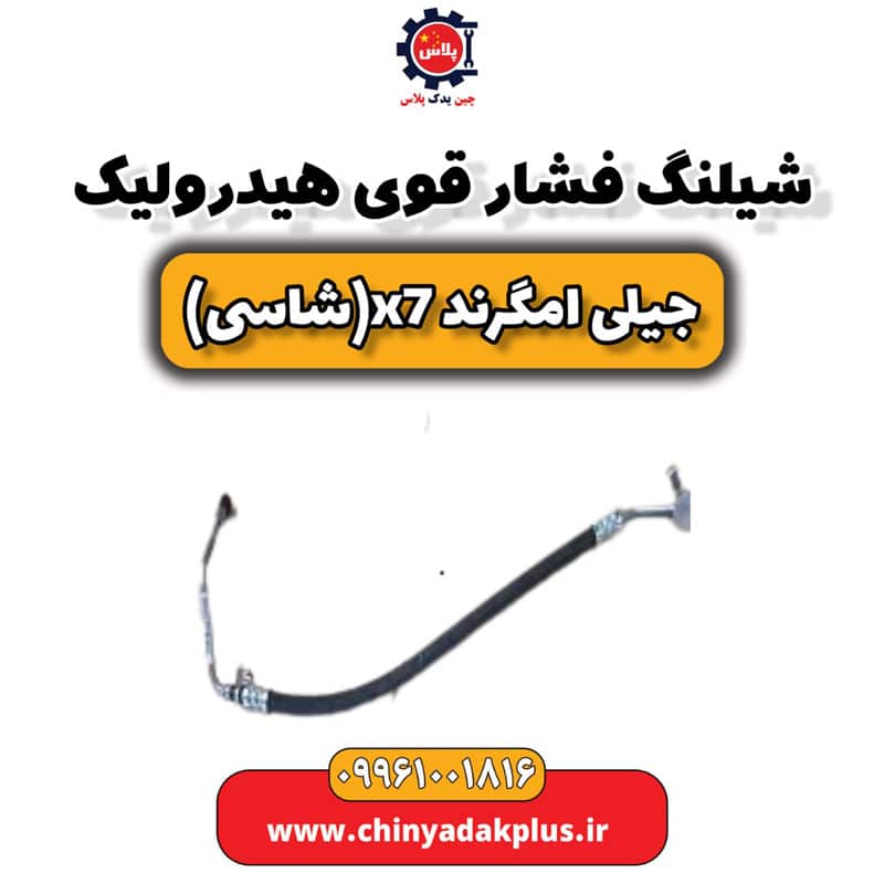شیلنگ فشار قوی هیدرولیک جیلی امگرند X7 (شاسی)
