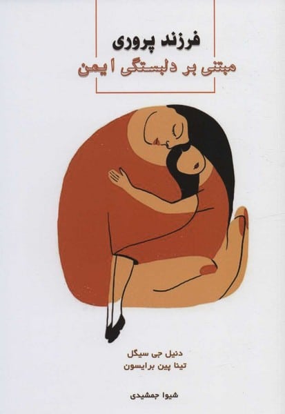 فرزندپروری مبتنی بر دلبستگی ایمن - کتاب‌فروشی کوچه کتاب