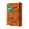 کتاب ساختار و تاویل متن اثر بابک احمدی نشر مرکز