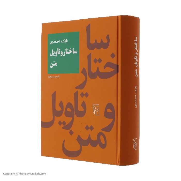 کتاب ساختار و تاویل متن اثر بابک احمدی نشر مرکز