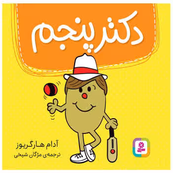دکتر پنجم