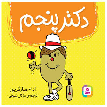 دکتر پنجم