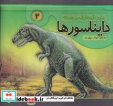 قیمت و خرید کتاب دایره المعارف برجسته دایناسورها | ایده بوک