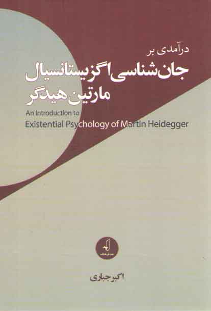 خرید کتاب درآمدی بر جان‌شناسی اگزیستانسیال مارتین هیدگر &#8212; کتابسرای طه
