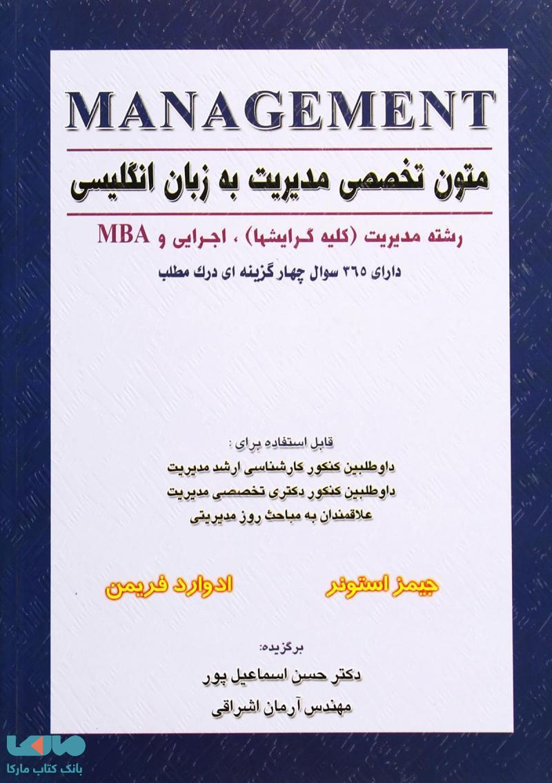 متون تخصصی مدیریت به زبان انگلیسی مدیریت(کلیه گرایشها) استونر فریمن نشر نگاه دانش