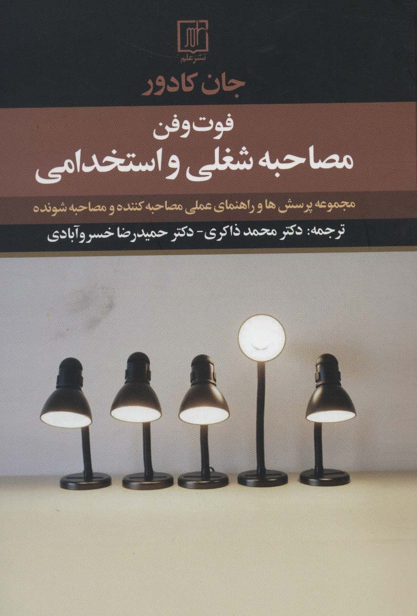 فوت و فن مصاحبه شغلی و استخدامی (مجموعه پرسش ها و راهنمای عملی مصاحبه کننده و مصاحبه شونده) - ناشربوک | خرید آنلاین کتاب