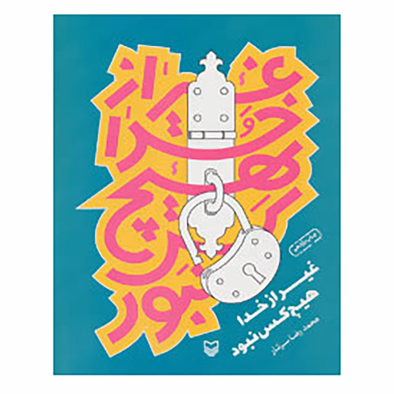 کتاب غیر از خدا هیچ کس نبود اثر رضا رهگذر