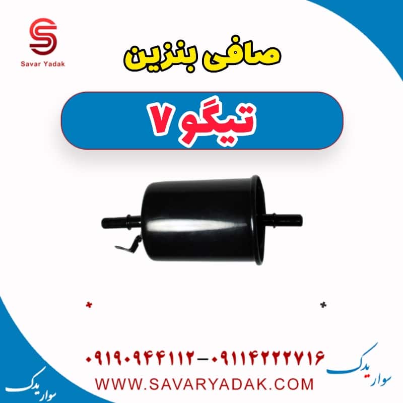 صافی بنزین تیگو7