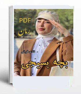 PDF نسخه کامل رمان بچه بسیجی از ریحانه کیامری ژانر عاشقانه -کلکلی-استاد دانشجویی و بزرگسال