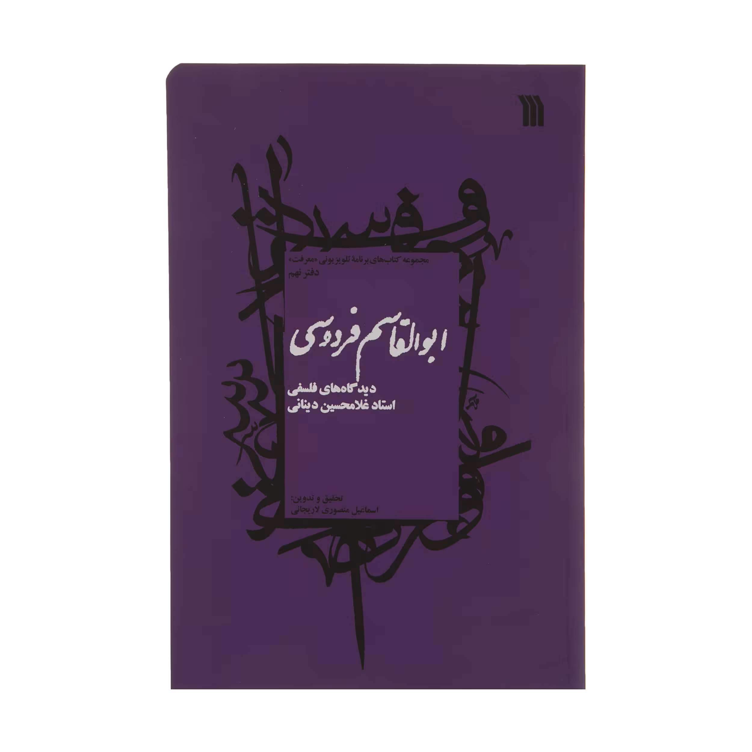 کتاب ابوالقاسم فردوسی اثر استاد غلامحسین دینانی نشر سروش