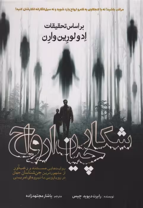 شکارچیان ارواح - ناشربوک | خرید آنلاین کتاب