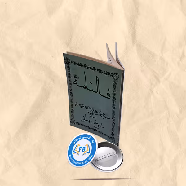فالنامه شیخ بهایی