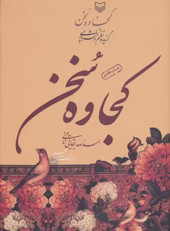 کجاوه سخن (گزیده نظم و نثر پارسی) - ناشربوک | خرید آنلاین کتاب