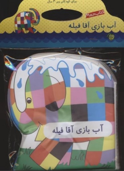 کتاب حمام (آب بازی آقا فیله) - کتابفروشی کوچه کتاب