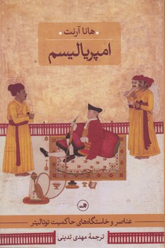 خرید کتاب امپریالیسم؛ عناصر و خاستگاههای حاکمیت توتالیتر — کتابسرای طه