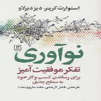 نوآوری (تفکر موفقیت آمیز برای رساندن کسب و کار خود به سطح بعدی) - ناشربوک | خرید آنلاین کتاب