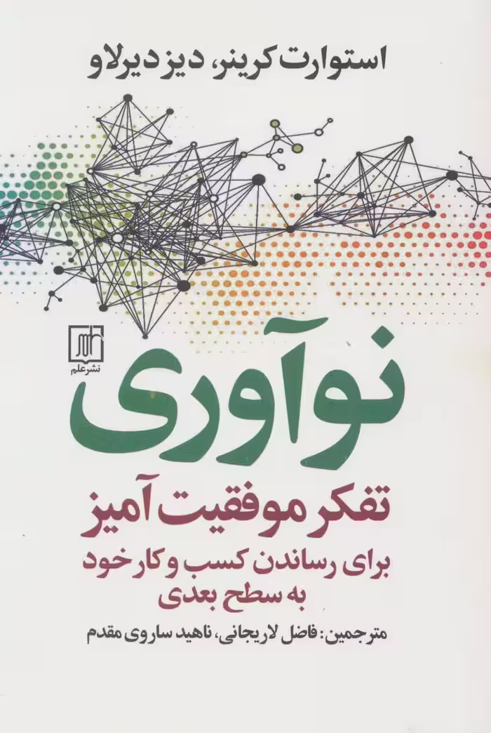 نوآوری (تفکر موفقیت آمیز برای رساندن کسب و کار خود به سطح بعدی) - ناشربوک | خرید آنلاین کتاب