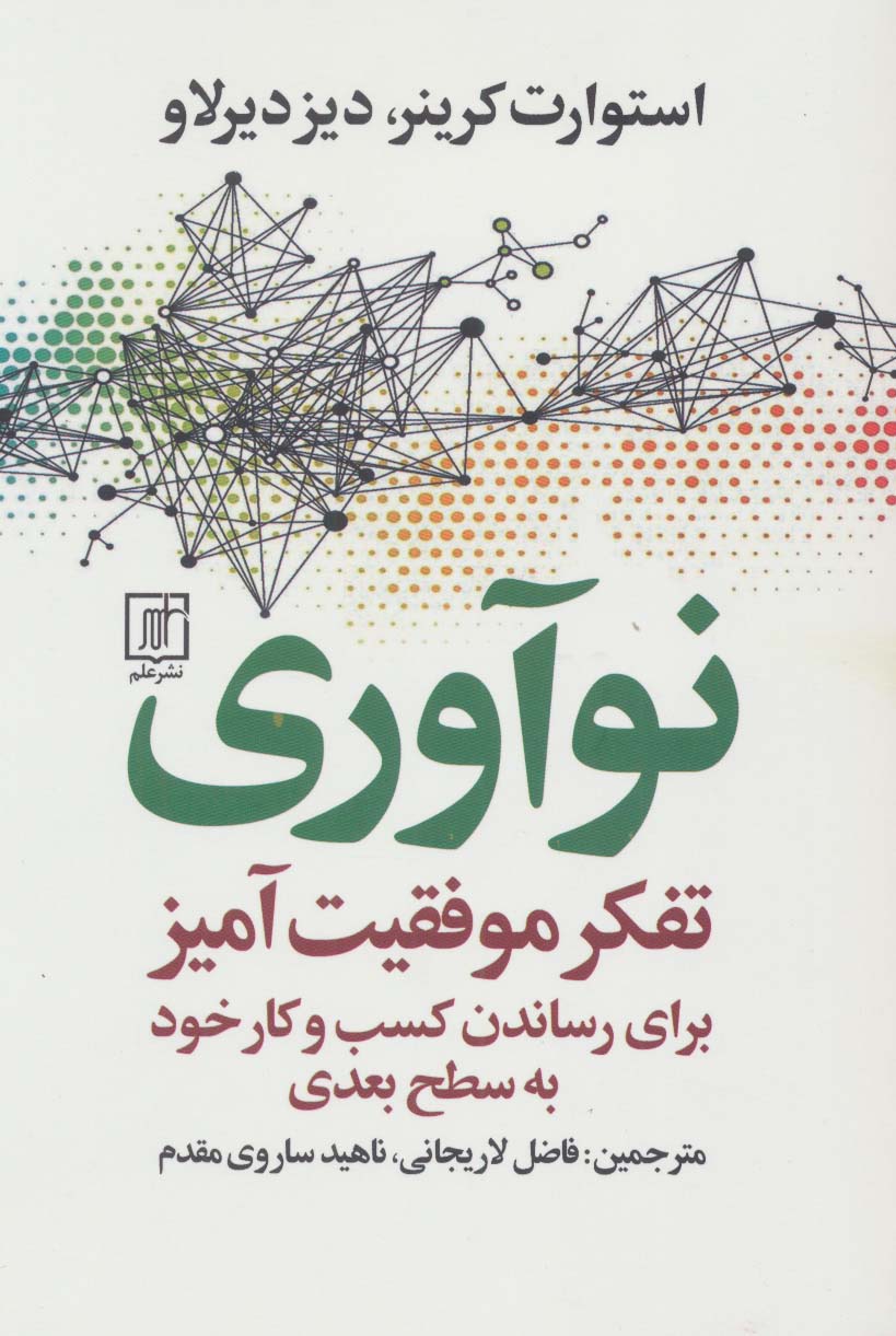 نوآوری (تفکر موفقیت آمیز برای رساندن کسب و کار خود به سطح بعدی) - ناشربوک | خرید آنلاین کتاب