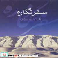 قیمت و خرید کتاب سفر نگاره زرکوب،رقعی،سخن | ایده بوک