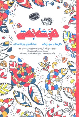 هنر شفابخش:گلهاوسودوکو