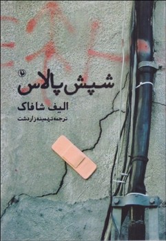 شپش پالاس | مرکز فرهنگی آبی