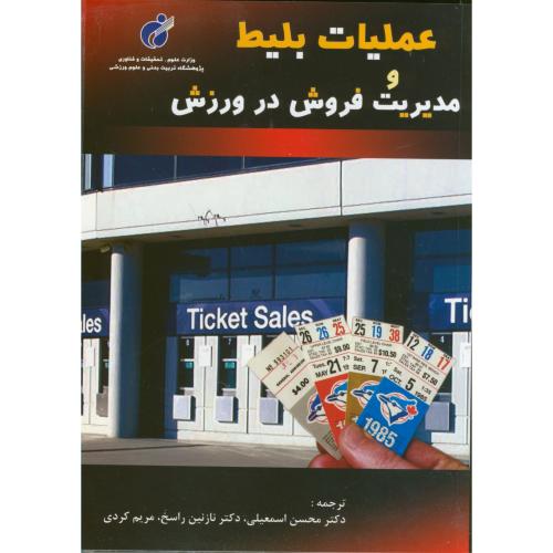 کتاب عملیات بیلیط و مدیریت فروش در ورزش