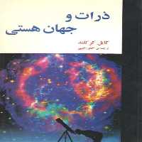 خرید کتاب ذرات و جهان هستی &#8212; کتابسرای طه