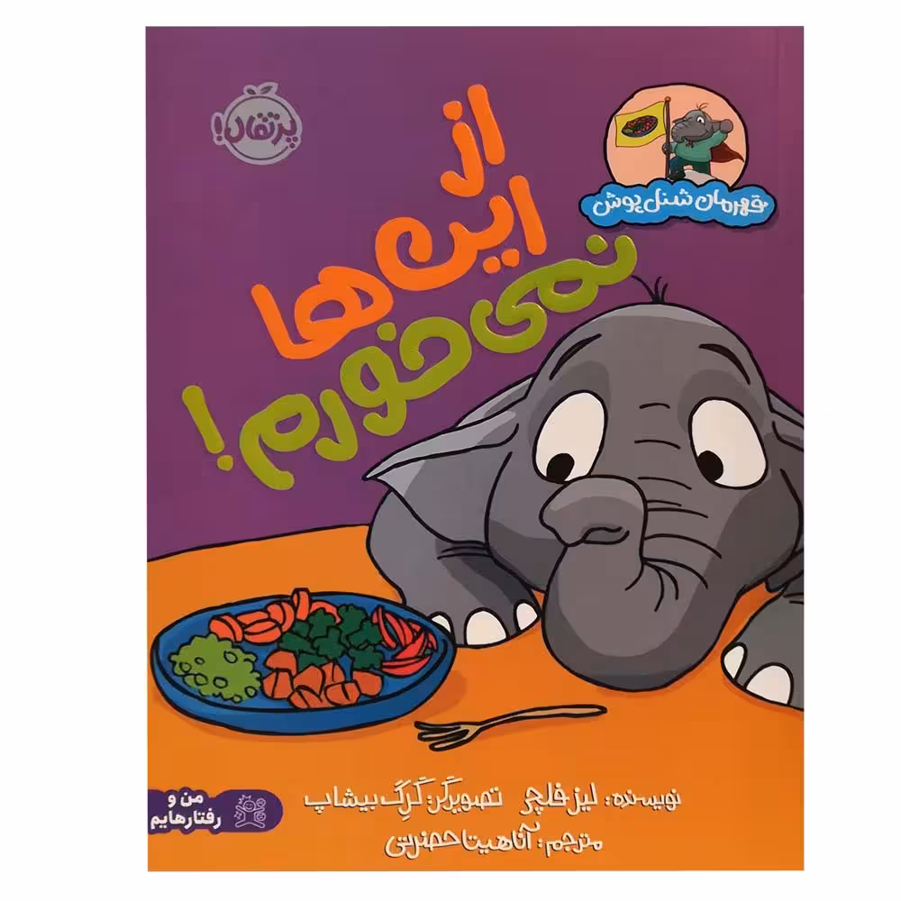 کتاب قهرمان شنل پوش از این ها نمی خورم اثر لیز فلچی انتشارات پرتقال