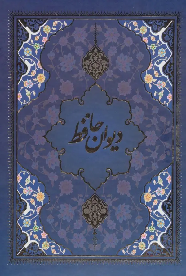 دیوان حافظ با مینیاتور 5 رنگ با قاب - بانک کتاب ماندگار-قیمت-خرید-کتاب-کمک-درسی-کنکور-دانشگاهی