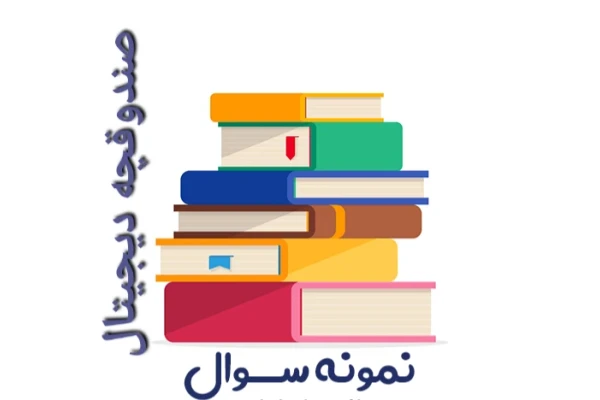نمونه سوالات اکولوژی و برنامه ریزی محیط زیست شهری در ایران - کتابخانه مجازی واتیکان