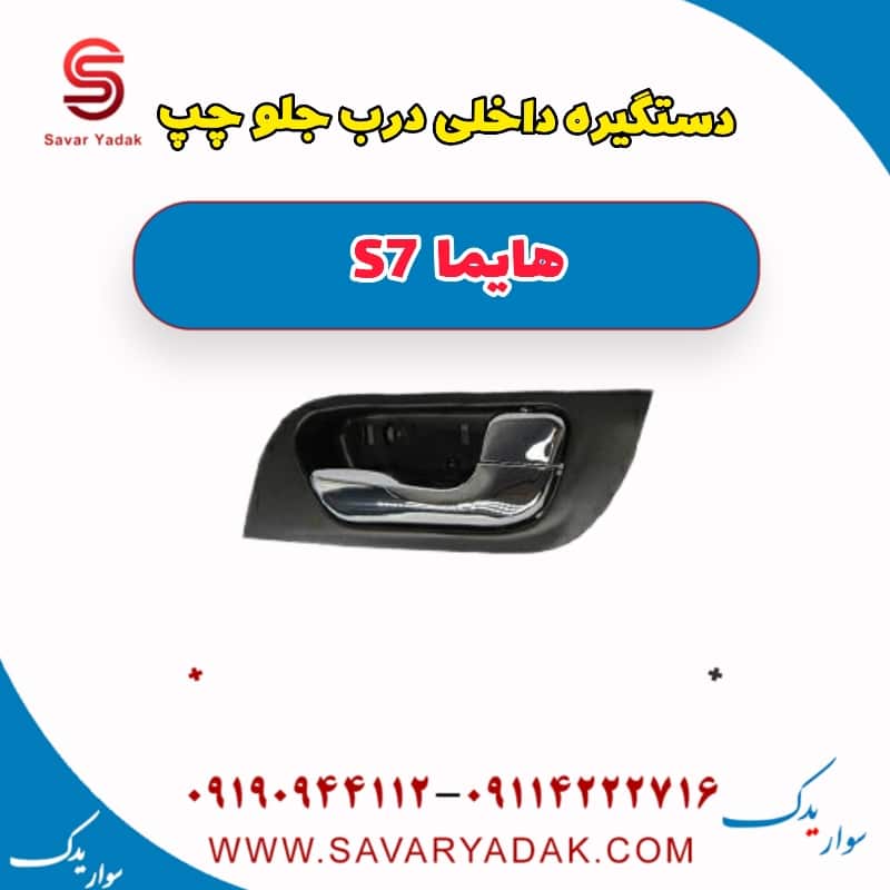 دستگیره داخلی درب جلو چپ هایما s7