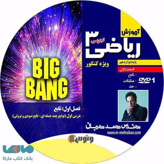 dvd دی وی دی ریاضی دوازدهم تجربی (بیگ بنگ 1) محمد مهربان ونوس