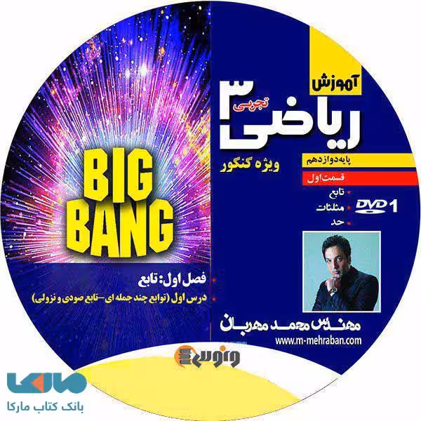 dvd دی وی دی ریاضی دوازدهم تجربی (بیگ بنگ 1) محمد مهربان ونوس