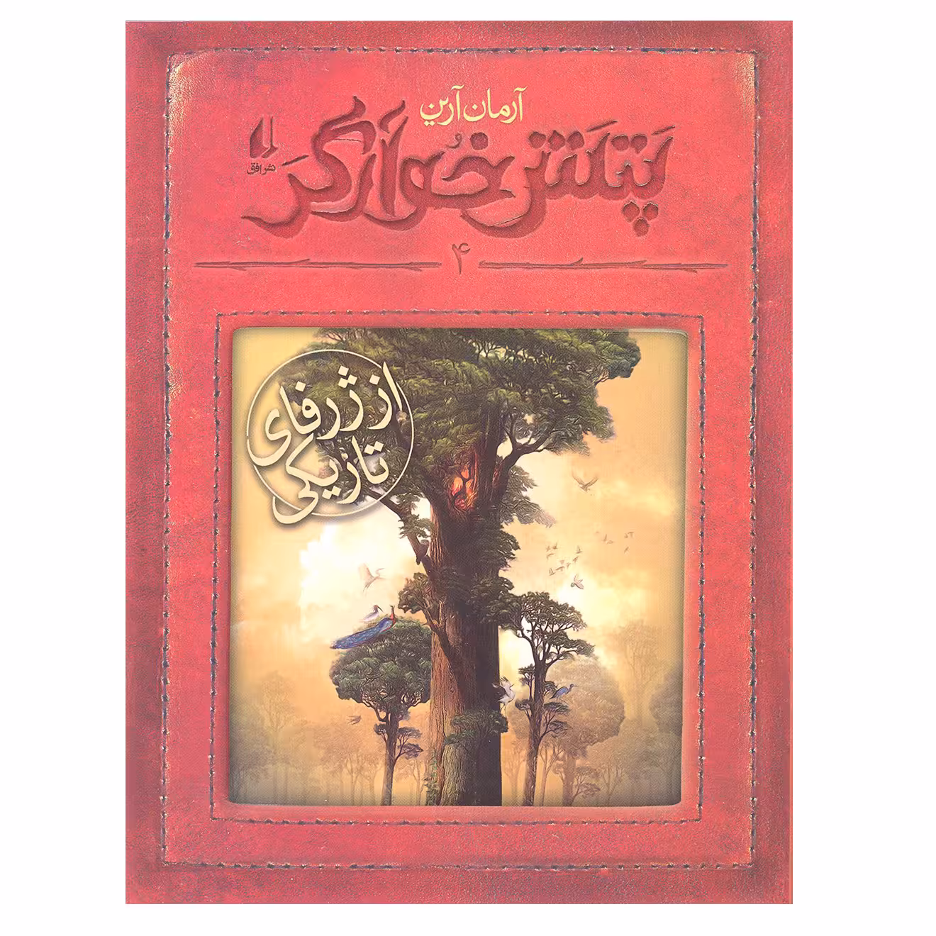 کتاب پتش خوارگر 4 از ژرفای تاریکی اثر آرمان آرین انتشارات افق