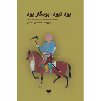کتاب بود نبود، بودگار بود اثر محمد حسین محمدی نشر آمو