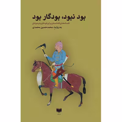 کتاب بود نبود، بودگار بود اثر محمد حسین محمدی نشر آمو