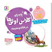  کتاب پابه پای کلاس اولی ها در خانه و مدرسه 6 کتاب اسفند اثر فرزانه کریمی انتشارات قدیانی