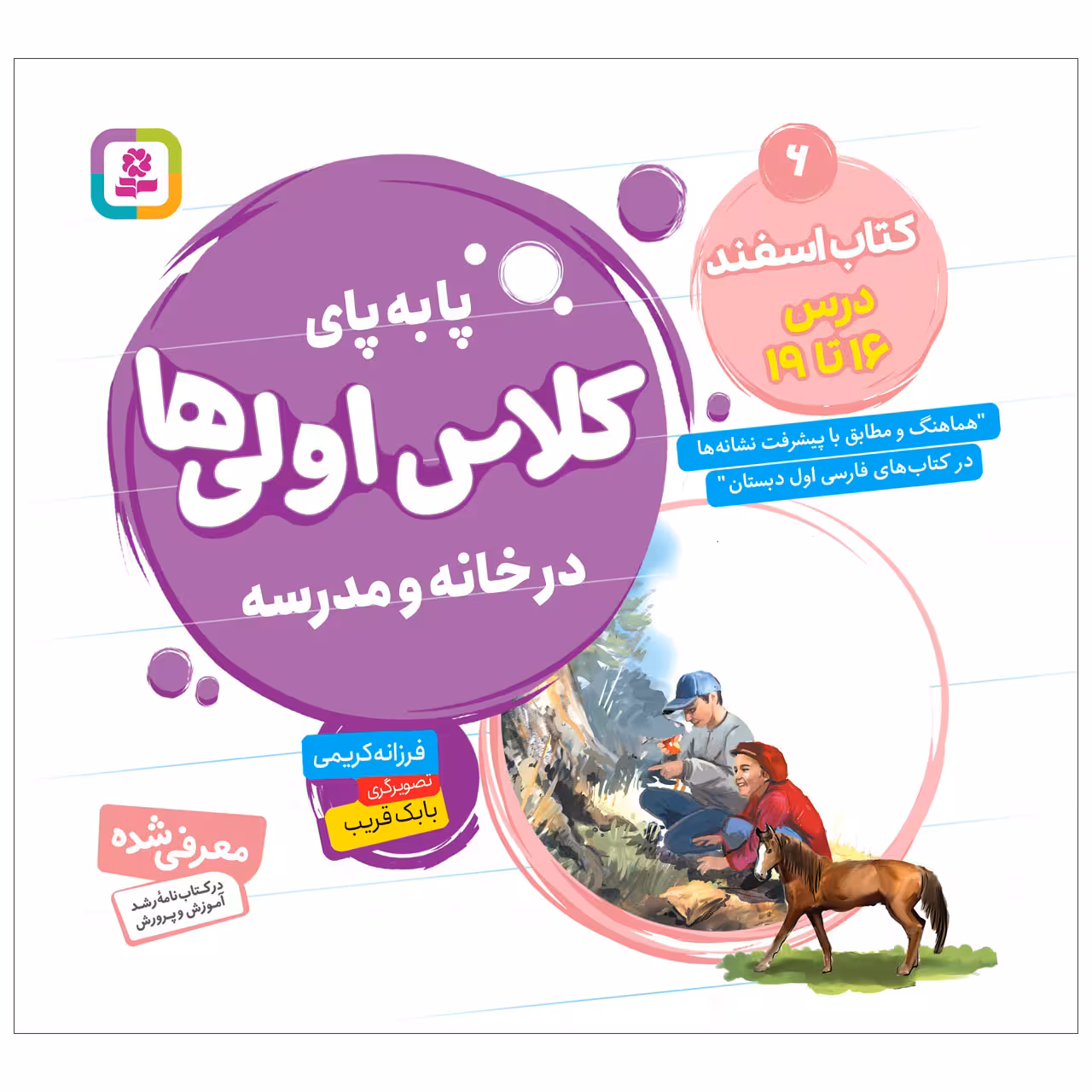 کتاب پابه پای کلاس اولی ها در خانه و مدرسه 6 کتاب اسفند اثر فرزانه کریمی انتشارات قدیانی
