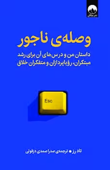 وصله ی ناجور | مرکز فرهنگی آبی