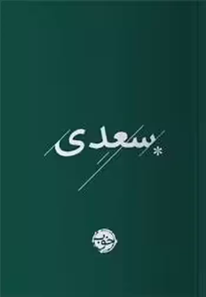 سعدی/خوب | مرکز فرهنگی آبی